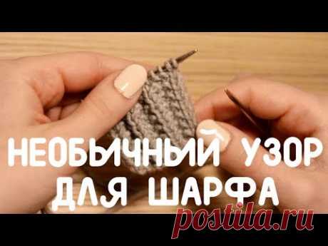 Необычный узор для шарфа спицами