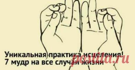 Уникальная практика исцеления! 7 мудр на все случаи жизни Теперь делаю это дома, на работе и даже в маршрутке. Попробуй и ты!До сих пор точно не известно, когда возникли мудры, если понимать их в широком смысле, как несущие в себе конкретную информацию с