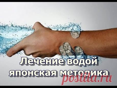 Лечение водой - японская методика