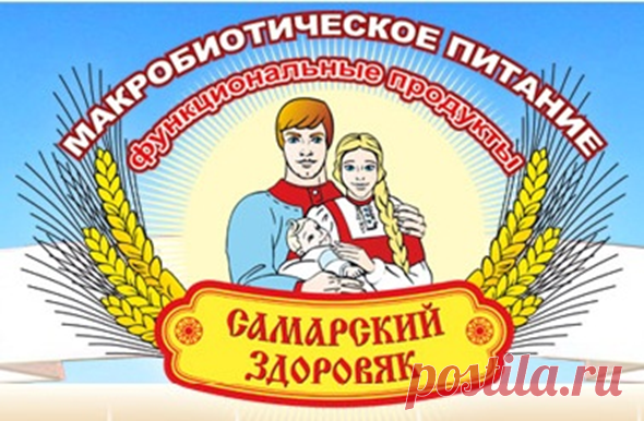 :Каши «Самарский Здоровяк» изготовлены из цельного (с оболочками), мытого зерна пшеницы, риса, гречихи, овса, ржи, проса, кукурузы, сои, гороха, чечевицы и смесей на их основе, и натуральных биологически активных веществ,Таблица рекомендаций для семейного применения функционального продукта питания (ФПП) «Самарский Здоровяк http://www.sozvesdie.su/Dieta 7/tab2017.pdf 
ЗАКАЗАТЬ nina-prisyazhnyuk@mail.ru
