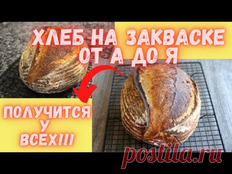 ХЛЕБ НА ЗАКВАСКЕ от А до Я для новичков и не только. ШАГ ЗА ШАГОМ.Получится абсолютно у КАЖДОГО!