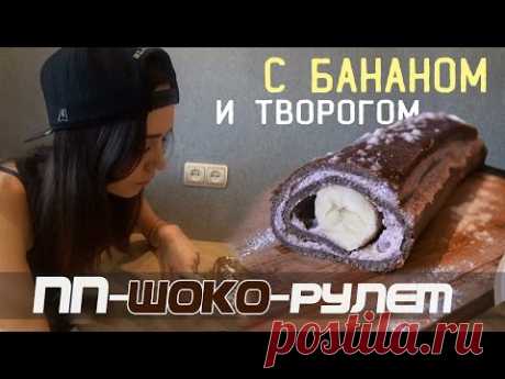 Полезный шоколадный рулет с творогом и бананом без масла! СИЛИКОНОВЫЙ КОВРИК - вкусно и по-шустрому!