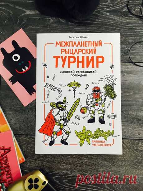 &quot;Межпланетный рыцарский турнир&quot; Тема этой книги — таблица умножения. Но не только. Ребенку предстоит прикоснуться к другим областям математики, связанным с умножением. Например, умножение на ноль, умножение трех чисел и так далее. Таким образом, книга чуть-чуть выходит за рамки элементарного заучивания. Придется подумать, призвать на помощь папу, маму. Но главное, что ребенок с интересом возьмется за решение такой непростой задачи, как зубрежка таблицы умножения, и его опыт изучения…