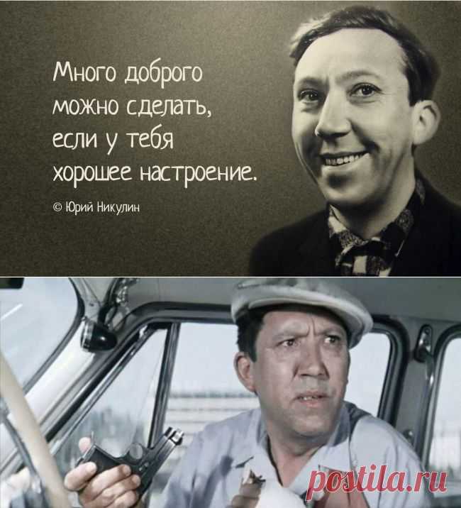 Пост обожания Юрия Никулина
Юрий Никулин был человеком добрейшей души, открытым, веселым и отзывчивым другом. Даже в сложных ситуациях он продолжал идти по жизни с улыбкой, которая запомнилась миллионам поклонников навсегда.