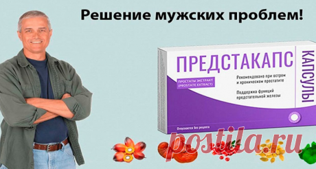 Где купить и сколько стоит
Предстакапс нельзя купить в аптеках, поскольку производитель отказался от этого вида распространения препарата ввиду чрезвычайно высоких наценок. Приобрести лекарство можно лишь на официальном сайте производителя. Будьте бдительны – не попадитесь на уловки мошенников, переходите только по проверенной ссылке на официальный сайт ниже. Цена Предстакапс на сегодняшний день составляет 149 руб. Доставка осуществляется для стран СНГ. Остерегайтесь подделок!