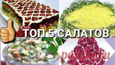 Кашеварим: ТОП✔5 САЛАТОВ К НОВОГОДНЕМУ СТОЛУ✔
