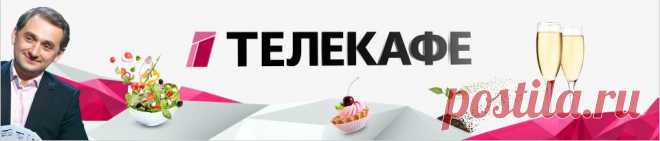 Рецепты - Телекафе
