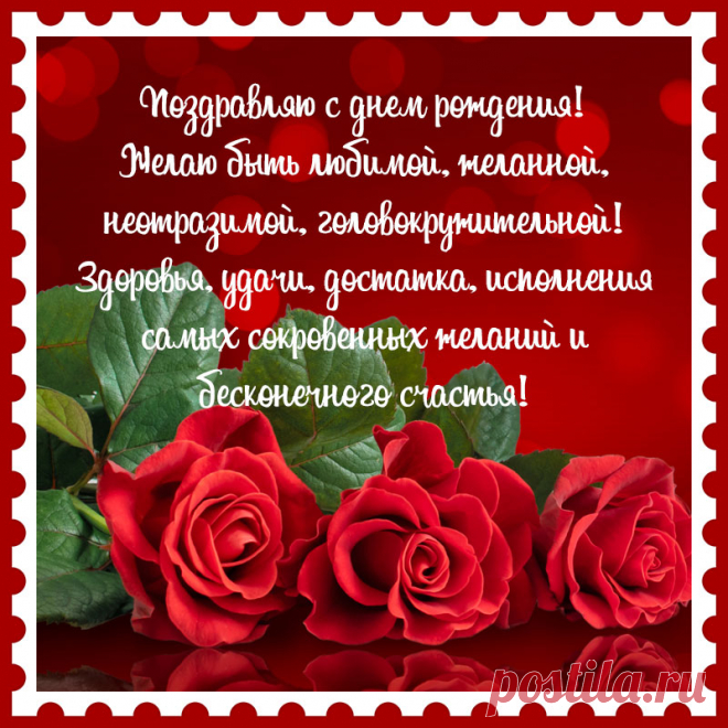 Красивое поздравление с днем рождения на открытке с розами. Привет, я автор этой открытки Анна Кузнецова.
Если вам понравилась картинка, то на сайте СанПик вы найдёте сотни открыток для WhatsApp и Viber на все случаи жизни моей работы.