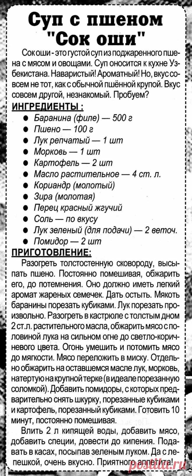 Суп с пшеном "Сок оши"