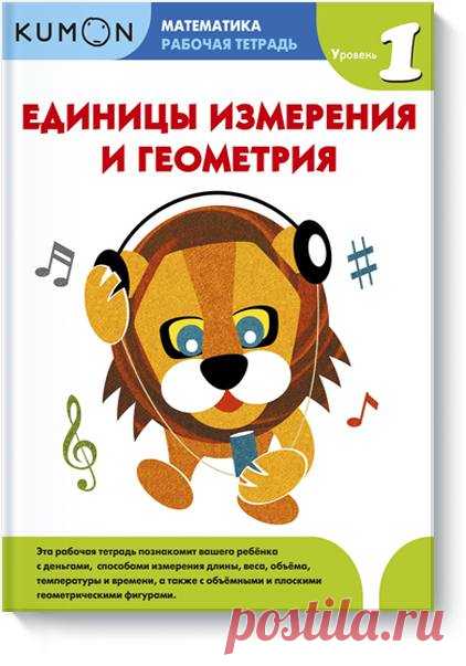 Мы приготовили для вас новую серию тетрадей Kumon "Единицы измерения и геометрия". Задания в тетрадях познакомят вашего ребенка со способами измерения длины, веса, объёма, температуры и времени, а также с объемными и плоскими геометрическими фигурами и счетом денег. Познакомиться с тетрадями и скачать примеры заданий можно по ссылке