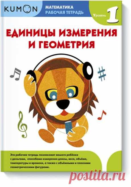 Мы приготовили для вас новую серию тетрадей Kumon &quot;Единицы измерения и геометрия&quot;. Задания в тетрадях познакомят вашего ребенка со способами измерения длины, веса, объёма, температуры и времени, а также с объемными и плоскими геометрическими фигурами и счетом денег. Познакомиться с тетрадями и скачать примеры заданий можно по ссылке