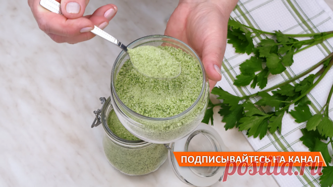 Ароматная сельдерейная соль в домашних условиях! Готовить проще простого! | Дина, Коллекция Рецептов | Яндекс Дзен