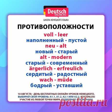 😍Хотите наконец начать изучать немецкий? Сомневаетесь в своих возможностях? Или просто нужно повторить базовые темы?
⠀
👩🏻‍🏫 10 августа - день БЕСПЛАТНЫХ ПРОБНЫХ онлайн-уроков для разных уровней: для начинающих и для продолжающих. Проверьте, подходит ли вам обучение в Deutsch Online!
⠀
🔹 Любите путешествовать и читать литературу в оригинале. Хотите знать несколько языков.
🔹 Хотите получить ПМЖ (Aufenthaltserlaubnis) в Германии.
🔹 Хотите найти новую работу, больше зар...