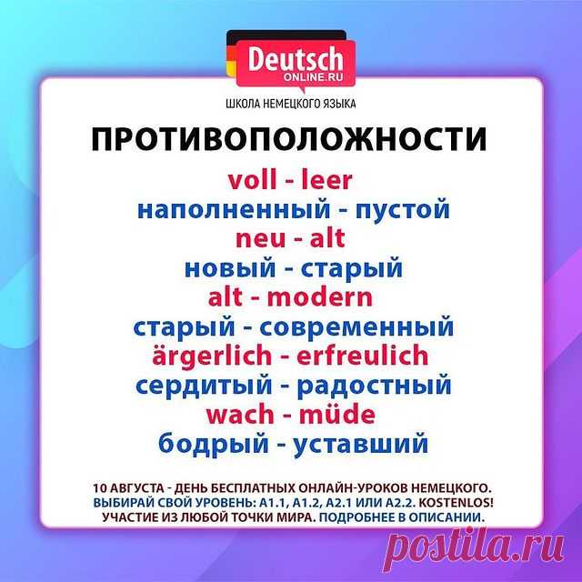 😍Хотите наконец начать изучать немецкий? Сомневаетесь в своих возможностях? Или просто нужно повторить базовые темы?
⠀
👩🏻‍🏫 10 августа - день БЕСПЛАТНЫХ ПРОБНЫХ онлайн-уроков для разных уровней: для начинающих и для продолжающих. Проверьте, подходит ли вам обучение в Deutsch Online!
⠀
🔹 Любите путешествовать и читать литературу в оригинале. Хотите знать несколько языков.
🔹 Хотите получить ПМЖ (Aufenthaltserlaubnis) в Германии.
🔹 Хотите найти новую работу, больше зар...