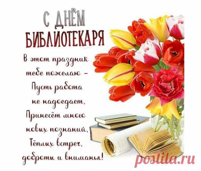 Библиотеки празднуют свой день.
Так пусть свет знаний озаряет тень,
Прогнав ее из сердца и ума.
Пусть дарят мудрость книжные тома!