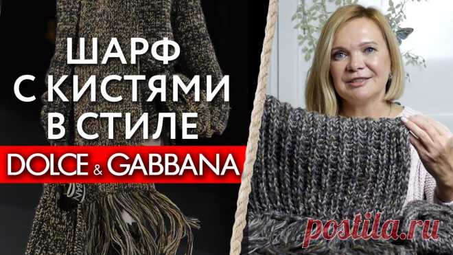 Шарф в стиле Dolce&Gabbana / Вяжем по фото вещь с модного показа 🔺 Бесплатный вебинар 