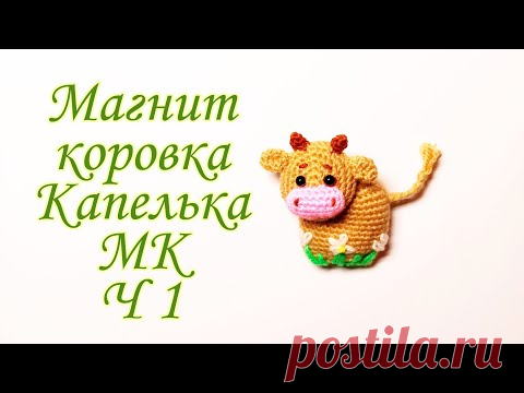 Магнит Коровка . Как связать корову символ 2021 года . Amigurumi bull .Часть 1