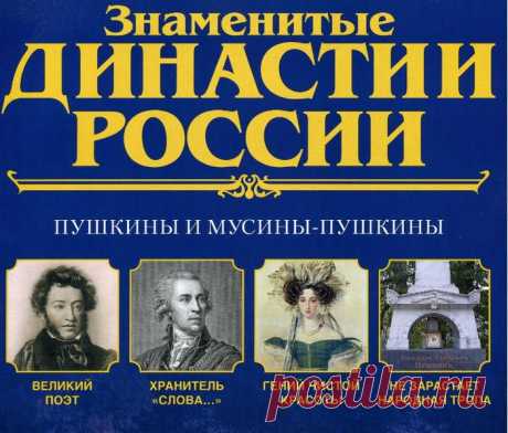 Династии России. Пушкины и Мусины-Пушкины.