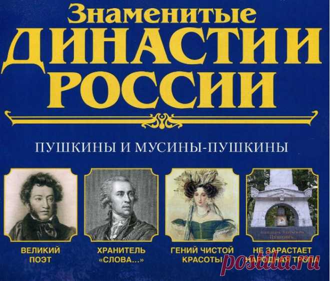 Династии России. Пушкины и Мусины-Пушкины.