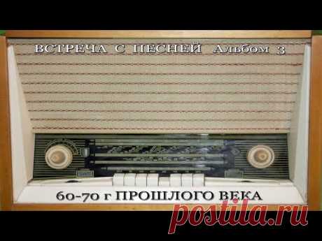 ПЕСНИ ПРОШЛЫХ ЛЕТ 60 70г  для любимых женщин  Альбом 3