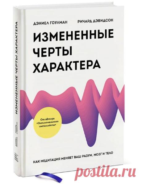 Авторы книги "Измененные черты характера" ( занимались медитацией всю взрослую жизнь и знали, что она имеет большие преимущества, но, будучи учеными, решили исследовать научную сторону вопроса. Не все то, что приписывается волшебным свойствам медитации, на самом деле выдерживает жесткие испытания наукой. Возможно, вы знаете о медитации неверные вещи и не знаете правды. Первоначальная цель медитации, признаваемая сегодня в определенных кругах, заключается в глубоком изучении разума…