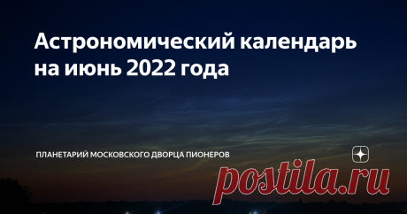 Астрономический календарь на июнь 2022 года Какие значимые астрономические события и явления произойдут в июне 2022 года? На что мы рекомендуем обратить внимание ночью в первый месяц лета? В июне продолжительность дня достигает максимального значения 17 часов 25 минут (21 июня), увеличиваясь с 17 часов 01 минуты 1 июня, и немного уменьшаясь до 17 часов 19 минут 20 июня. Высота Солнца над горизонтом в истинный полдень (в Москве в середине месяца в 12 часов 29 минут) меняетс...