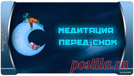 Медитация перед сном.