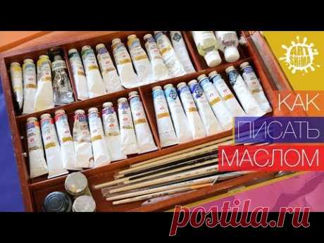 Как писать МАСЛОМ. Живопись маслом для начинающих ПОЛНЫЙ УРОК