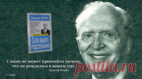 Джозеф Мэрфи (Joseph Murphy, 20.05.1898 — 16.12.1981) — писатель, философ и преподаватель. В своих книгах Мерфи доступно объясняет как человек может использовать свои мысли для изменения обстоятельств и достижения определенных целей в жизни. Самая популярная его книга «Сила вашего подсознания» переведена на 17 языков.  citata_murfy.jpg (720×404)