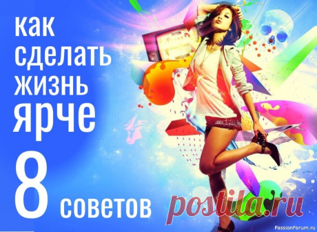 Как сделать жизнь ярче — 8 советов Наслаждайтесь жизнью: делайте то, что вас радует, проводите время с любимыми людьми, путешествуйте, пробуйте новое!Берегите себя: ставьте свои интересы на первое место, не бойтесь говорить “нет” и защищать свои границы.Не парьтесь по пустякам: не принимайте близко к сердцу чужую злость,...