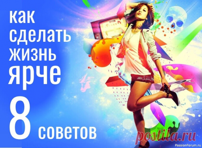 Как сделать жизнь ярче — 8 советов Наслаждайтесь жизнью: делайте то, что вас радует, проводите время с любимыми людьми, путешествуйте, пробуйте новое!Берегите себя: ставьте свои интересы на первое место, не бойтесь говорить “нет” и защищать свои границы.Не парьтесь по пустякам: не принимайте близко к сердцу чужую злость,...