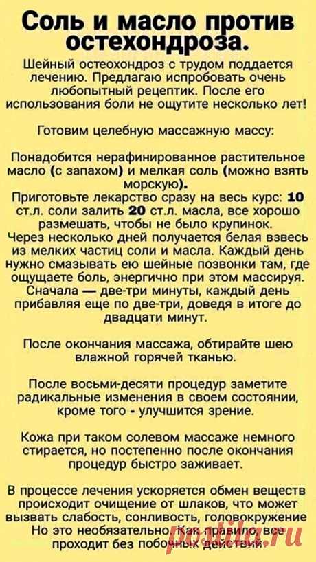Соль и масло против остеохондроза