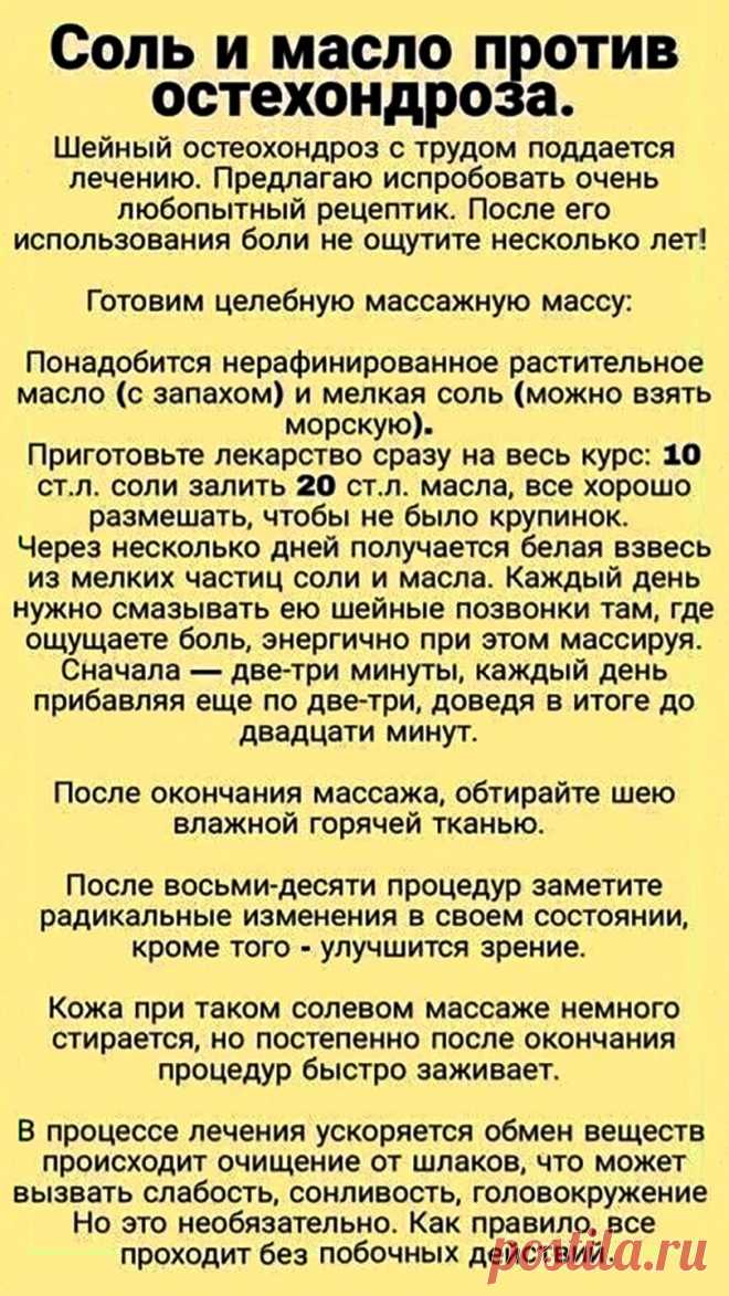 Соль и масло против остеохондроза
