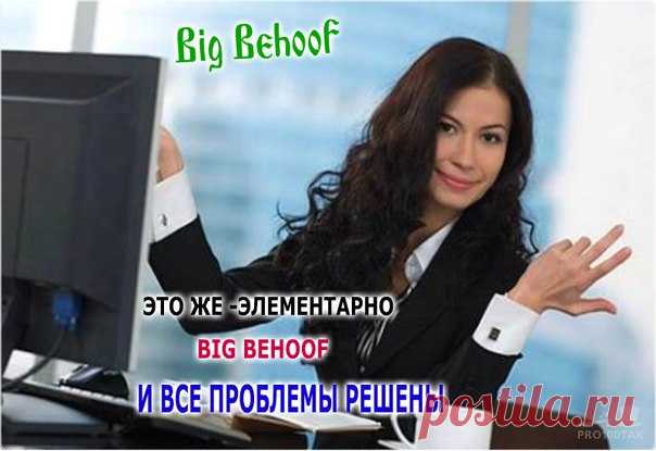 Возьми себе денег сколько хочешь! – твой BIG BEHOOF
Очередная выплата
05.05.17 22:01 Receive Received Payment 19.6 USD from account U1ХХХХХХХ to account U9ХХХХХХ. Batch: 175297627. http://bigbenoffevgen.blogspot.com/
скайп evgeni101260