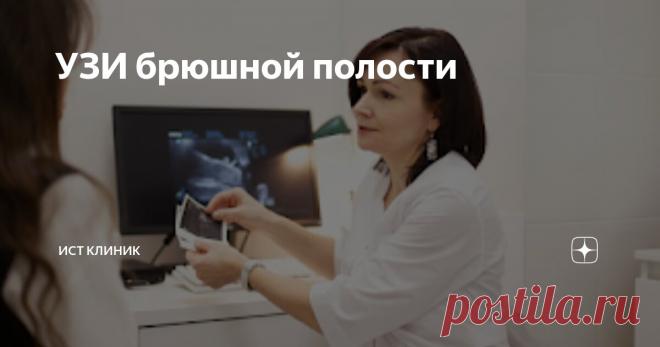 УЗИ брюшной полости Статья автора «Ист Клиника - неврология, ортопедия, остеопатия.