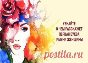 Характер женщины по её имени! Точность поражает!
▼ 
Найдите свое имя и смотрите толкование