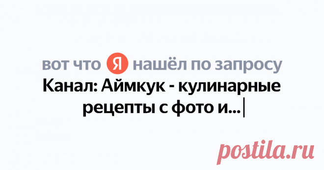Канал: Аймкук - кулинарные рецепты с фото и видео Найдётся всё