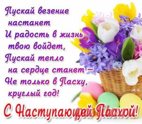 С Наступающей Пасхой! Счастья в дом,
Радости, тепла, уюта в нем.
Яиц красивых, куличей вам вкусных,
И никогда пускай не будет грустно.