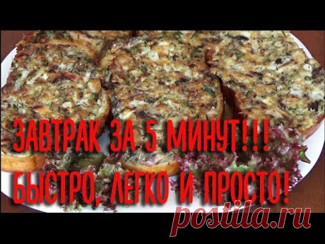 Завтрак за 5 минут! Очень вкусно, легко и просто!