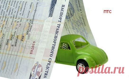 Можно ли и как восстановить ПТС на машину при утере | Автомобили и Автолюбители