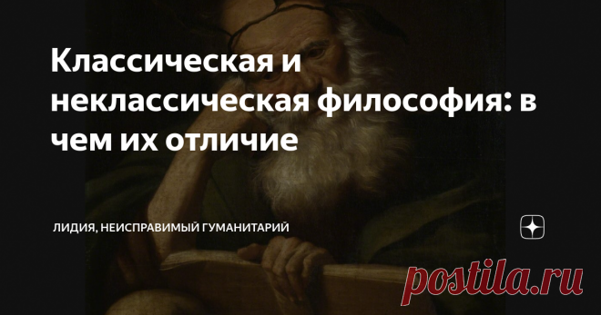 Классическая и неклассическая философия: в чем их отличие Студенты начинают изучение философии с ее классического варианта, и это правильно. Классика — она же навсегда. Это база. Вообще философия начала свое развитие, вылупившись из мифологии, и самый первый период ее относительно самостоятельных шагов называют предфилософией. Тогда шло нащупывание проблематики, проба методов познания, поиск категорий. Когда философия обрела себя, уже полностью отделившись от мифа, начался...