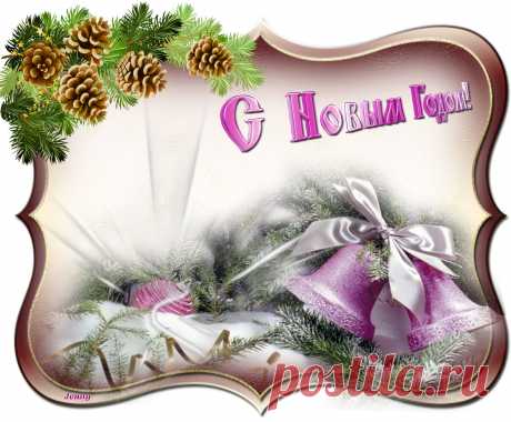 С Новым Годом&quot;