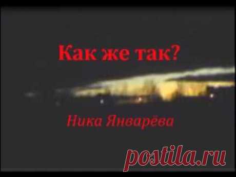 Как же так? - YouTube Стихотворение из сборника &quot;Свечечка&quot;
https://ridero.ru/books/svechechka/