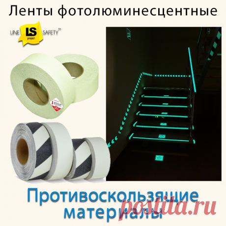 Фотолюминесцентные противоскользящие ленты.
Антискользящие фотолюминесцентные ленты применяют для маркировки опасных участков и мест, они светятся в темноте. Эти ленты наклеивают на пол и ступени лестниц.