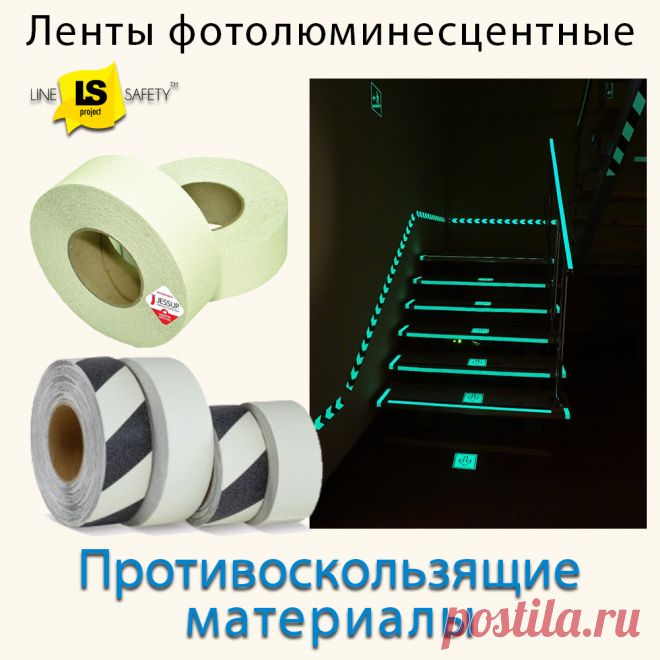 Фотолюминесцентные противоскользящие ленты.
Антискользящие фотолюминесцентные ленты применяют для маркировки опасных участков и мест, они светятся в темноте. Эти ленты наклеивают на пол и ступени лестниц.