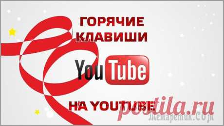 Горячие клавиши YouTube