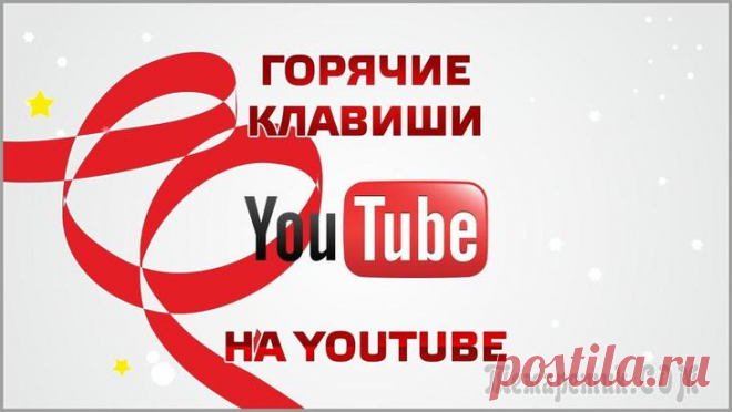Горячие клавиши YouTube