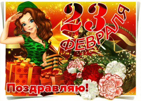 С 23 Февраля
Вас хочу поздравить!
Чтобы не было невзгод,
Силы не кончались,
Чтоб надеждой и опорой
Вы всегда являлись.
