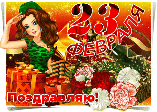С 23 Февраля
Вас хочу поздравить!
Чтобы не было невзгод,
Силы не кончались,
Чтоб надеждой и опорой
Вы всегда являлись.