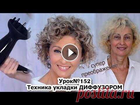 Тонкости укладки волос диффузором. Укладка на короткие волосы.Локоны.Урок №152 Диффузор — это специальная насадка на фен круглой формы и большого диаметра с зубчиками или «пальчиками» по кругу. Как уложить диффузором волосы разно...